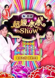 云端茶话会 综艺海报